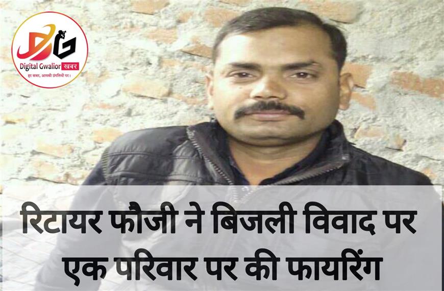  बिजली को लेकर हुए विवाद में एक रिटायर फौजी ने एक परिवार पर पिस्टल से फायरिंग कर दी |